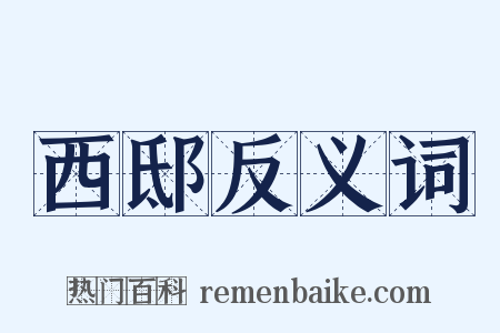 西邸反义词是什么意思的图片